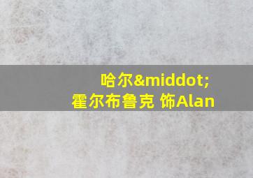 哈尔·霍尔布鲁克 饰Alan